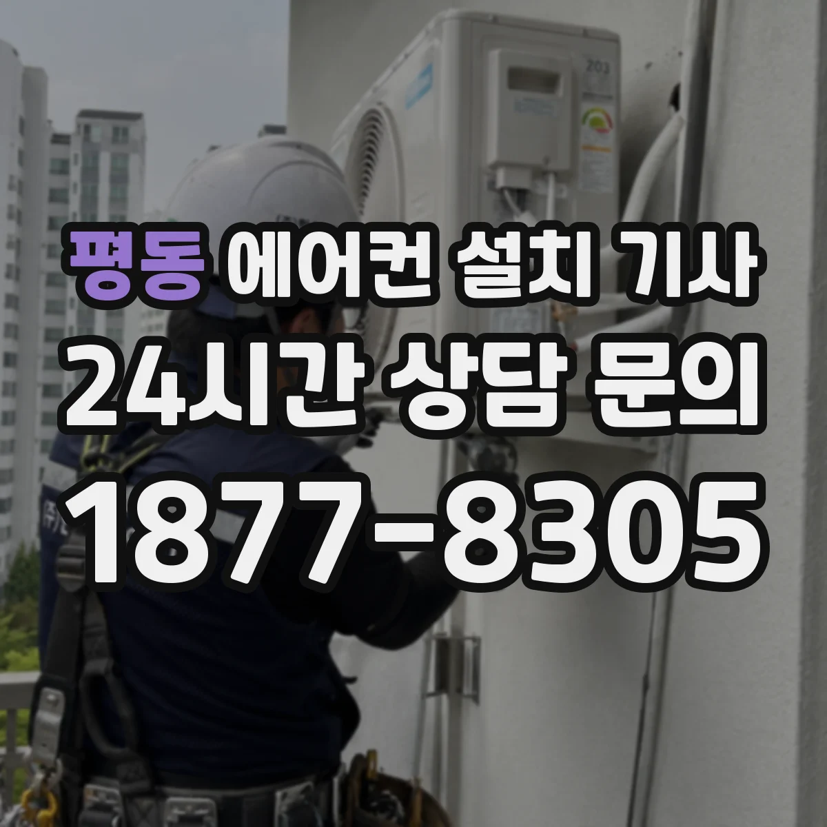 평동 에어컨 설치 기사