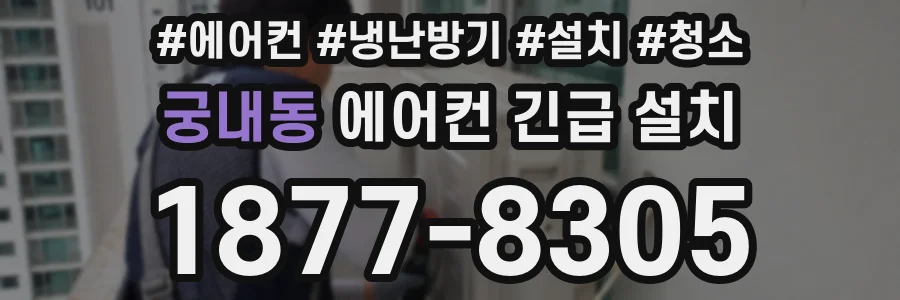 궁내동 에어컨 긴급 설치
