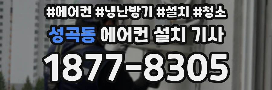 성곡동 에어컨 설치 기사