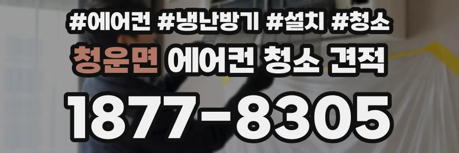 청운면 에어컨 청소 견적
