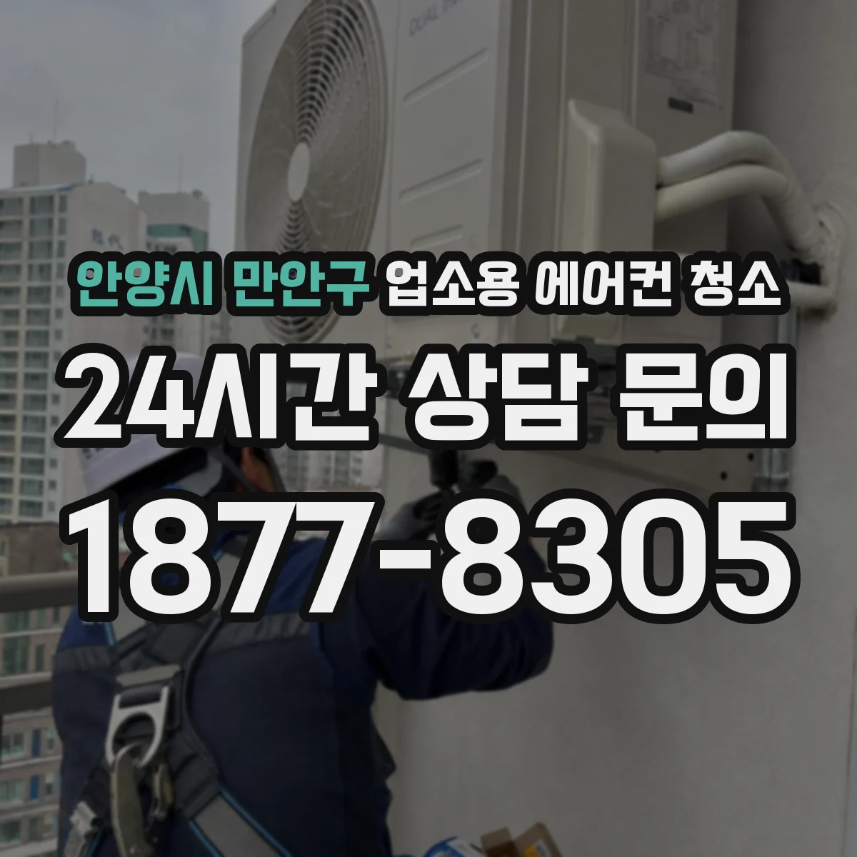 안양시 만안구 업소용 에어컨 청소
