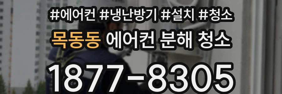 목동동 에어컨 분해 청소