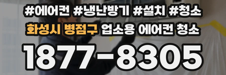 화성시 병점구 업소용 에어컨 청소