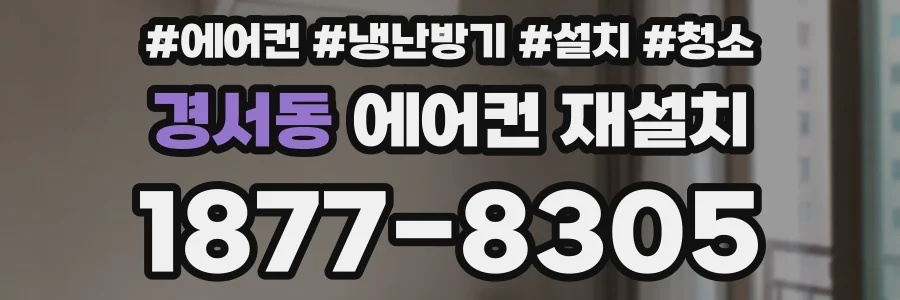 경서동 에어컨 재설치
