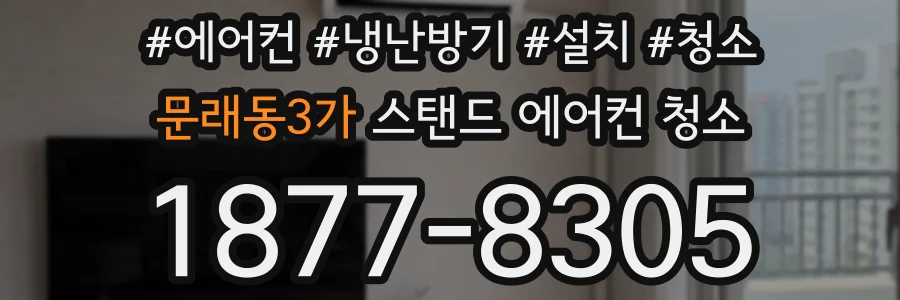 문래동3가 스탠드 에어컨 청소