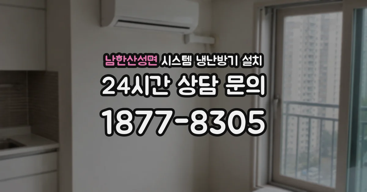 남한산성면 시스템 냉난방기 설치