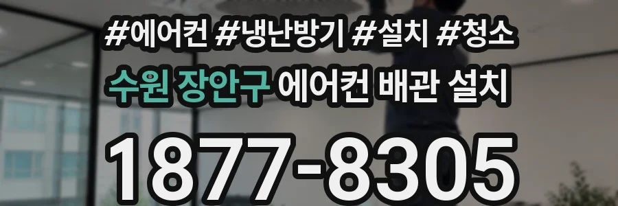 수원 장안구 에어컨 배관 설치