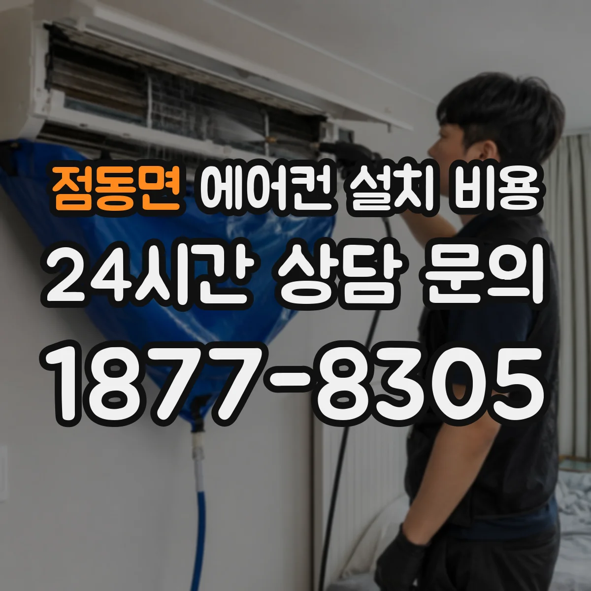 점동면 에어컨 설치 비용