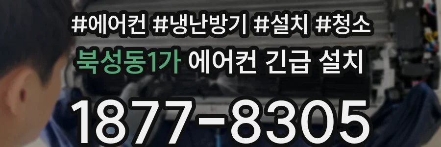 북성동1가 에어컨 긴급 설치