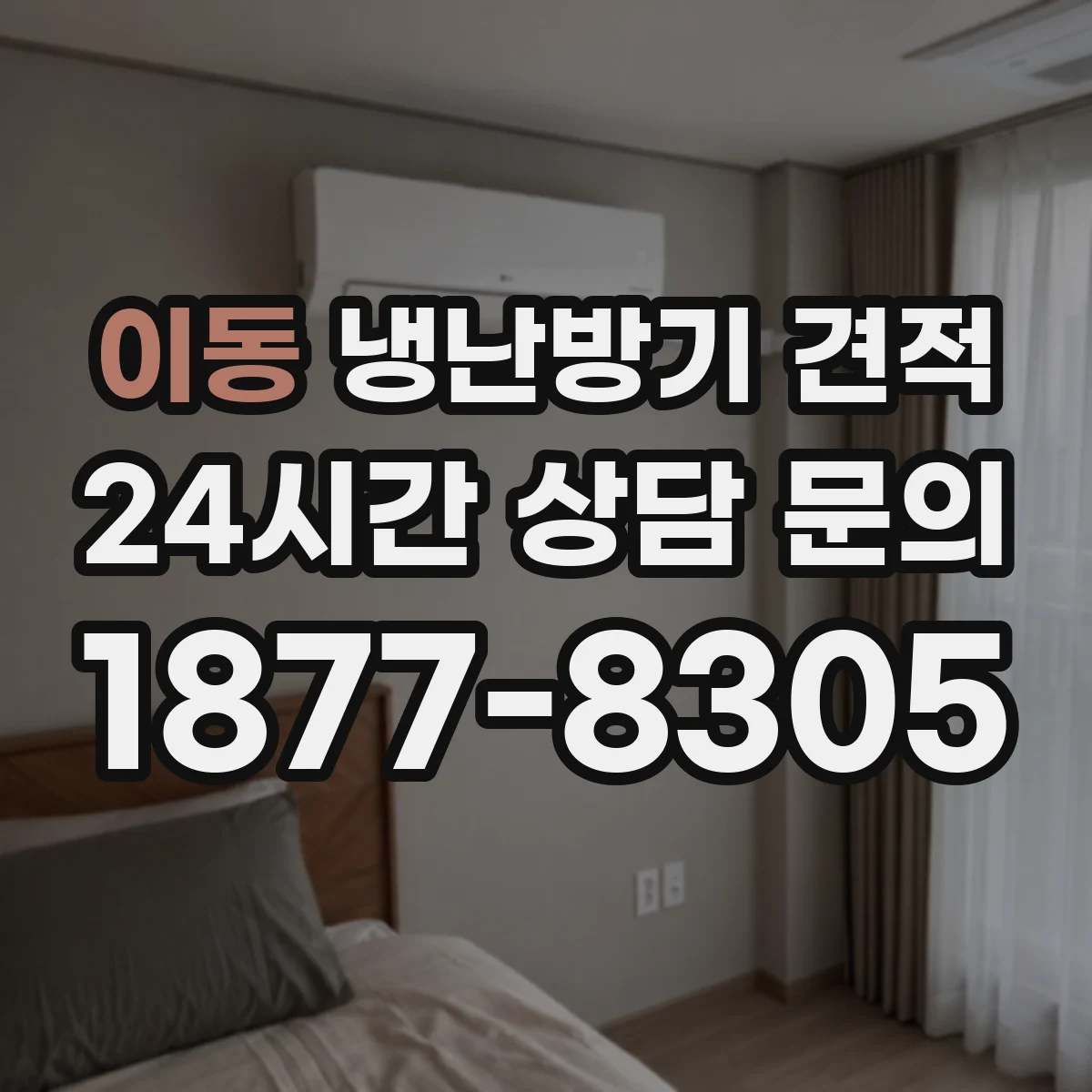 이동 냉난방기 견적
