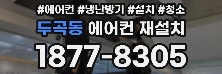 두곡동 에어컨 재설치