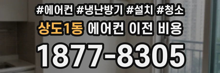 상도1동 에어컨 이전 비용