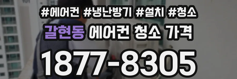 갈현동 에어컨 청소 가격