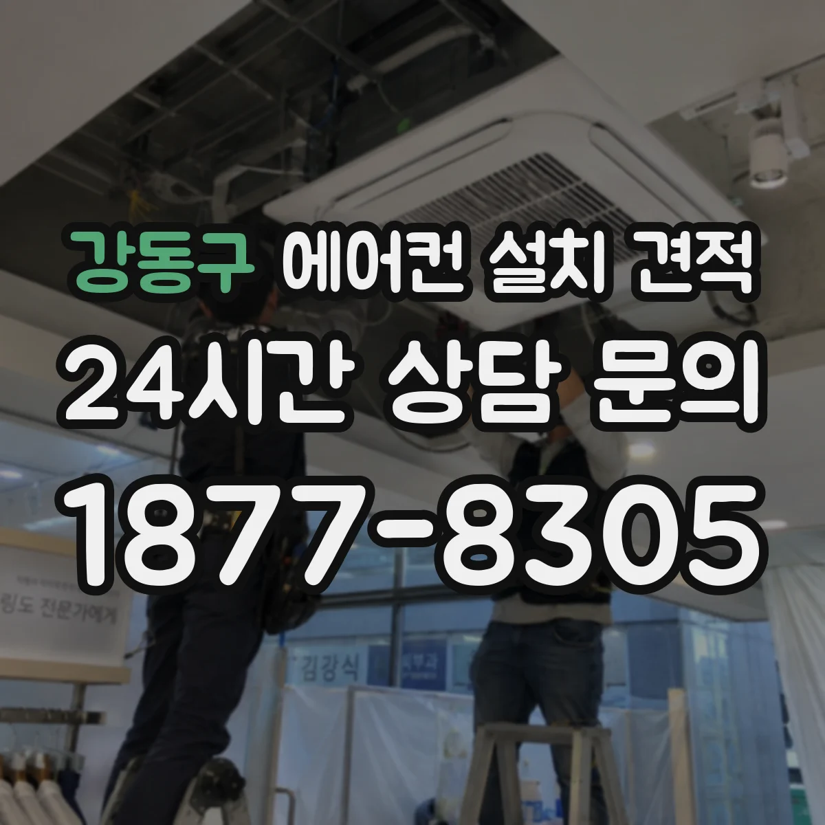 강동구 에어컨 설치 견적
