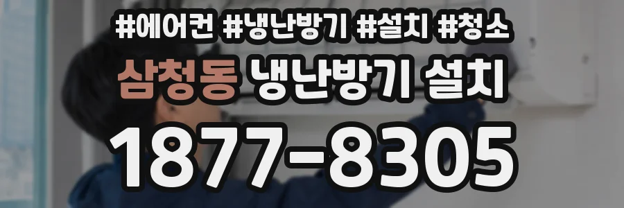 삼청동 냉난방기 설치