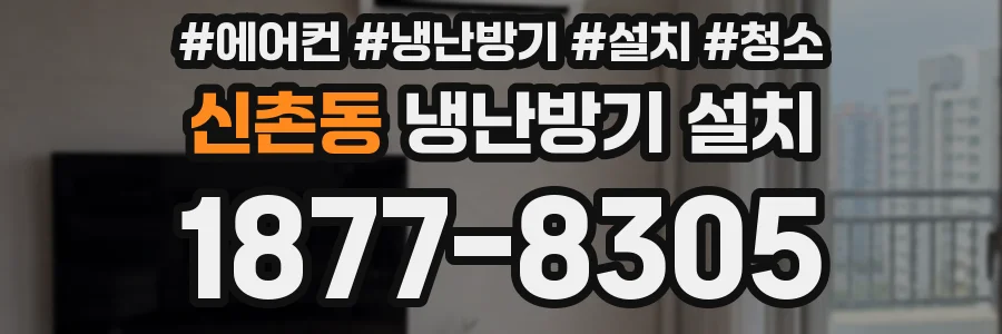 신촌동 냉난방기 설치
