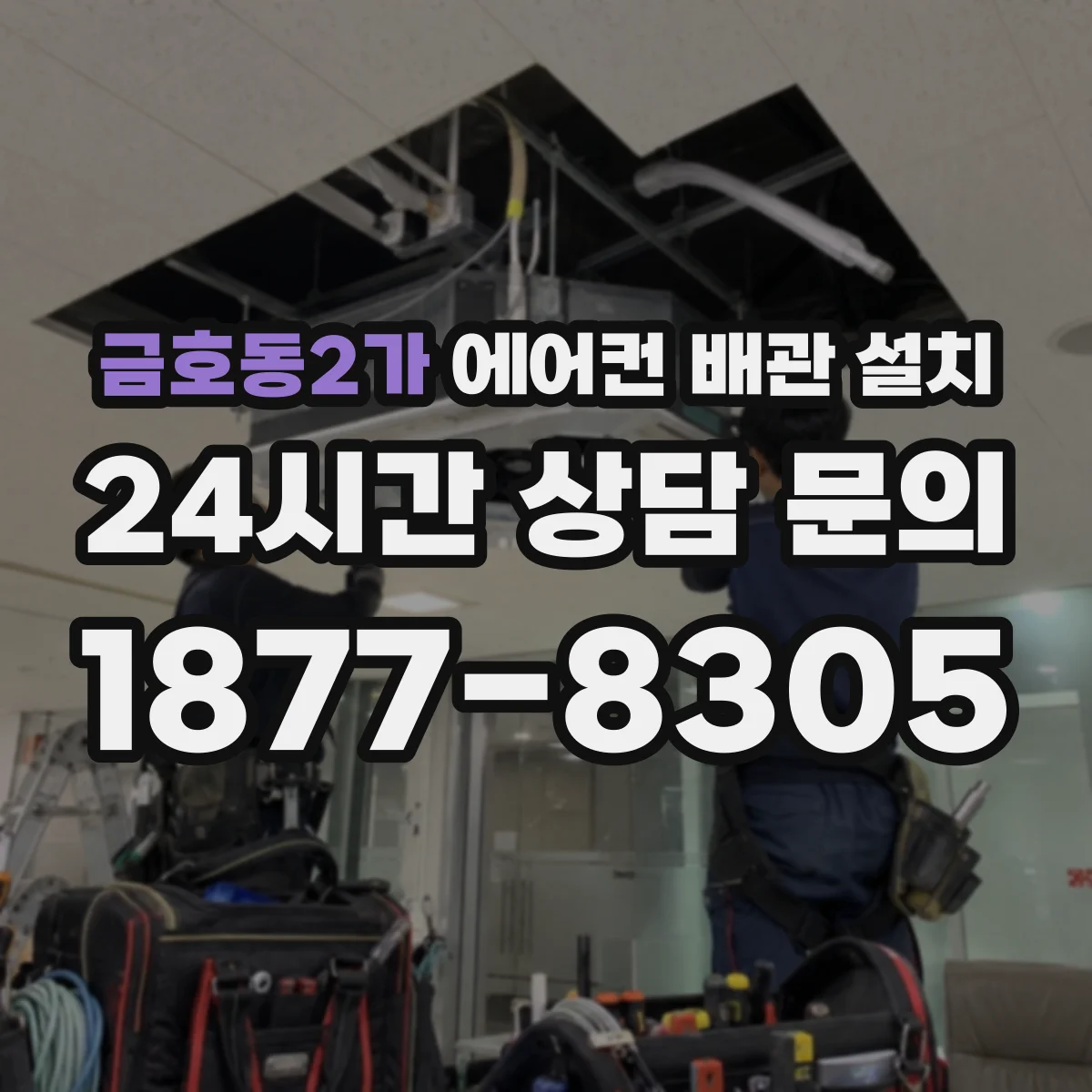 금호동2가 에어컨 배관 설치