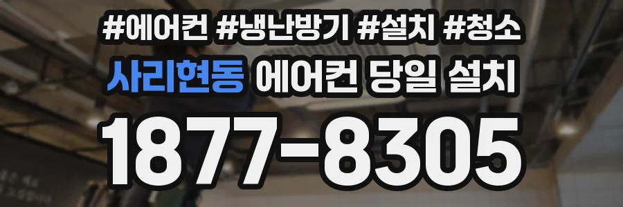 사리현동 에어컨 당일 설치