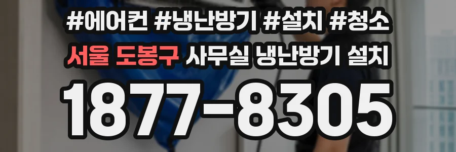 서울 도봉구 사무실 냉난방기 설치