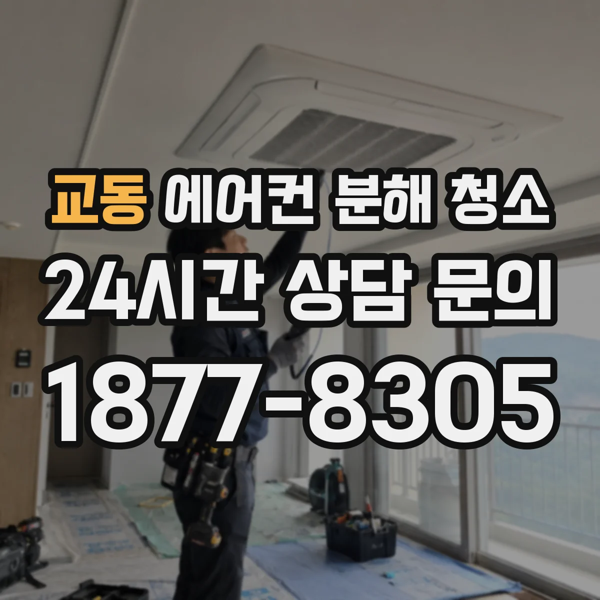 교동 에어컨 분해 청소