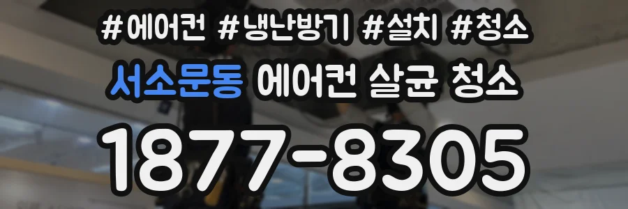 서소문동 에어컨 살균 청소