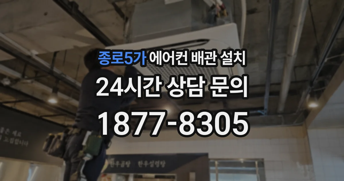 종로5가 에어컨 배관 설치