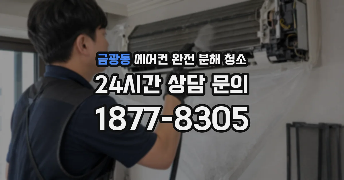 금광동 에어컨 완전 분해 청소