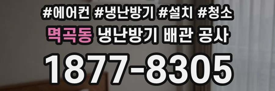 멱곡동 냉난방기 배관 공사