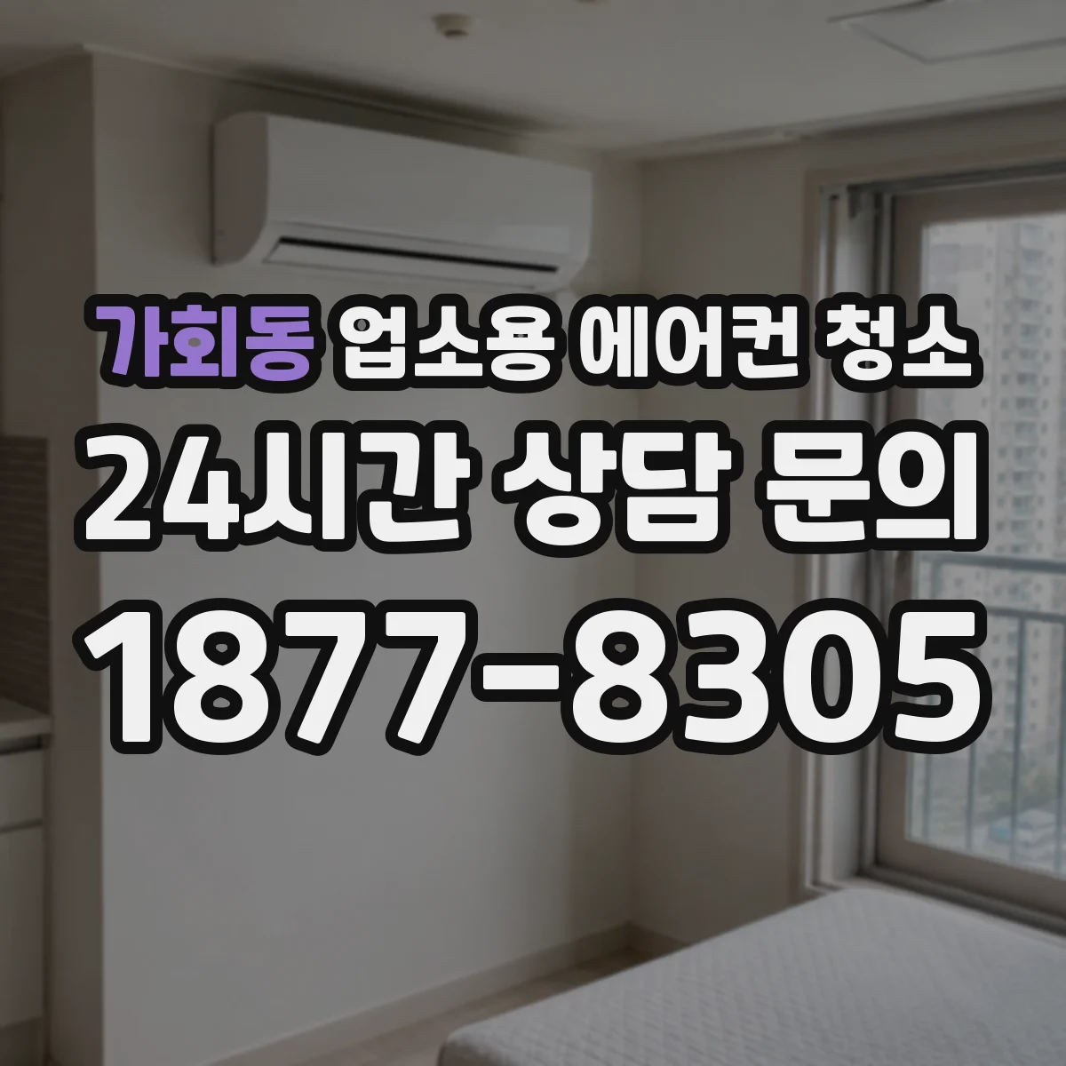 가회동 업소용 에어컨 청소