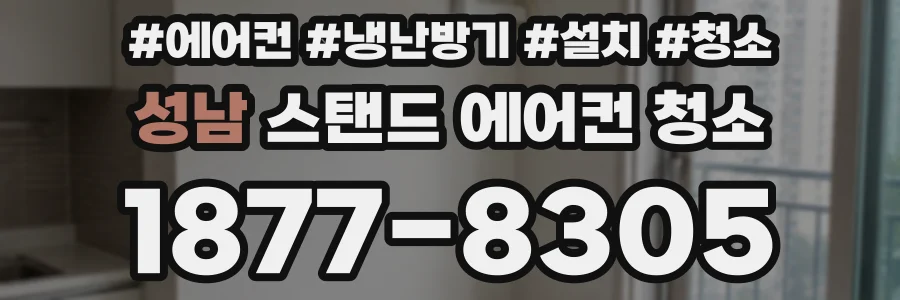 성남 스탠드 에어컨 청소
