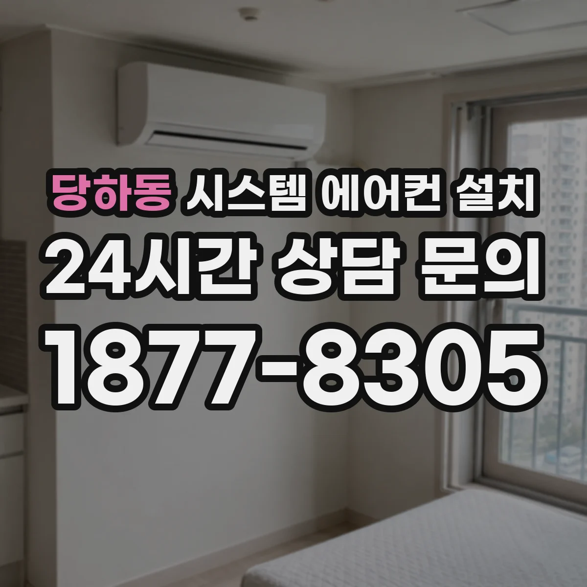 당하동 시스템 에어컨 설치