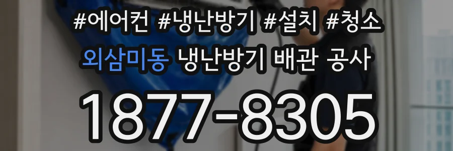 외삼미동 냉난방기 배관 공사