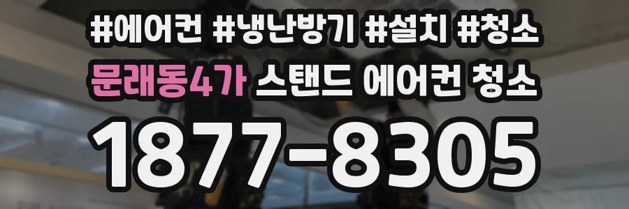 문래동4가 스탠드 에어컨 청소