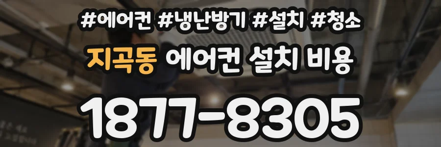 지곡동 에어컨 설치 비용