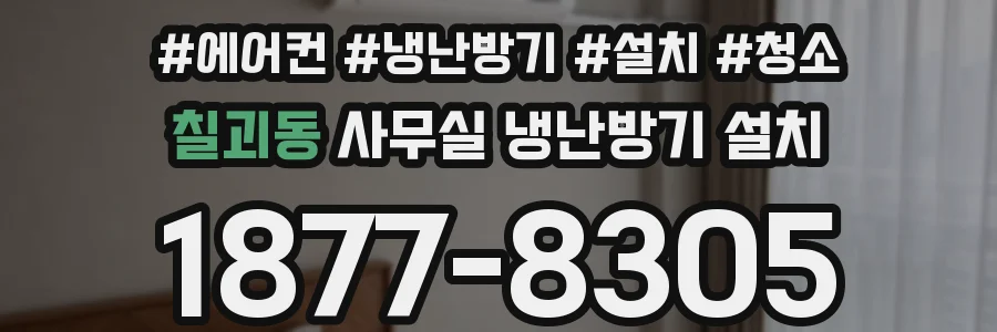 칠괴동 사무실 냉난방기 설치