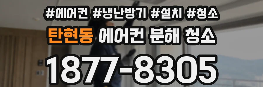 탄현동 에어컨 분해 청소