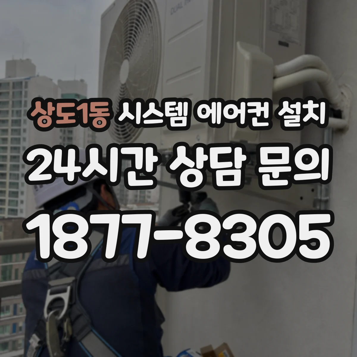 상도1동 시스템 에어컨 설치