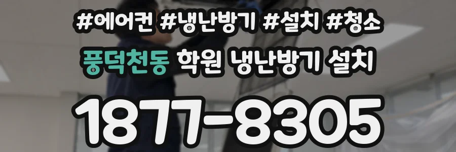 풍덕천동 학원 냉난방기 설치