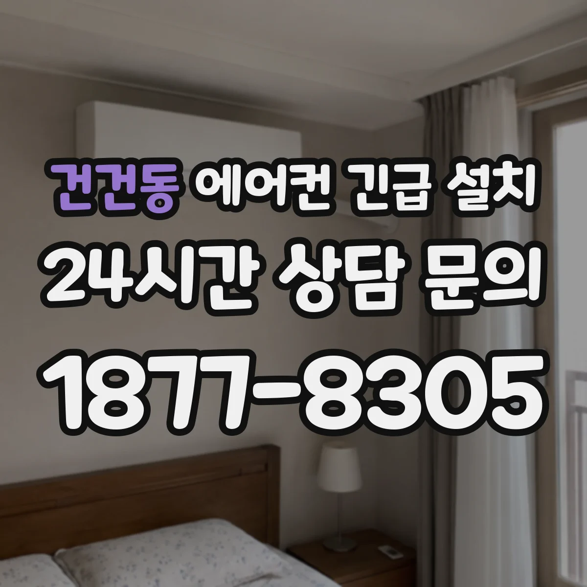건건동 에어컨 긴급 설치
