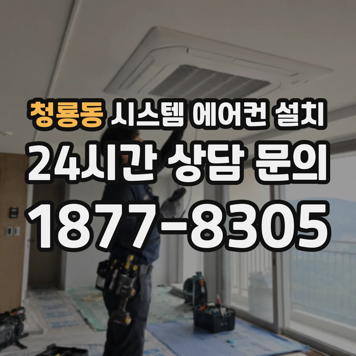 청룡동 시스템 에어컨 설치