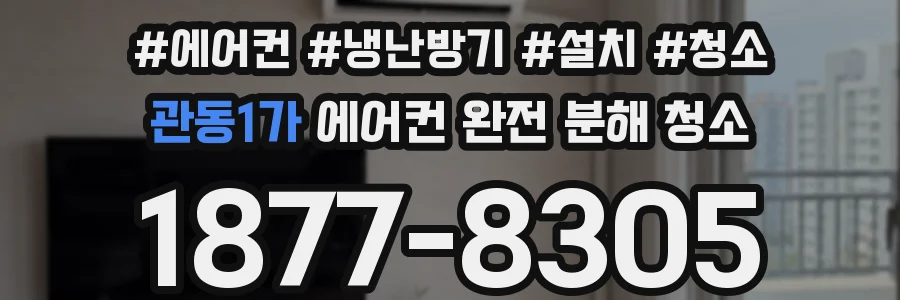 관동1가 에어컨 완전 분해 청소