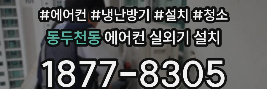동두천동 에어컨 실외기 설치
