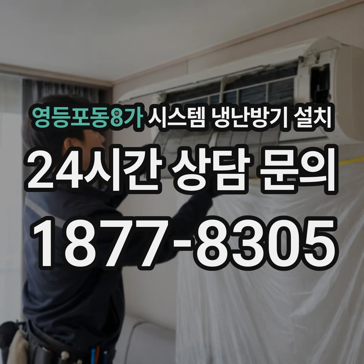 영등포동8가 시스템 냉난방기 설치