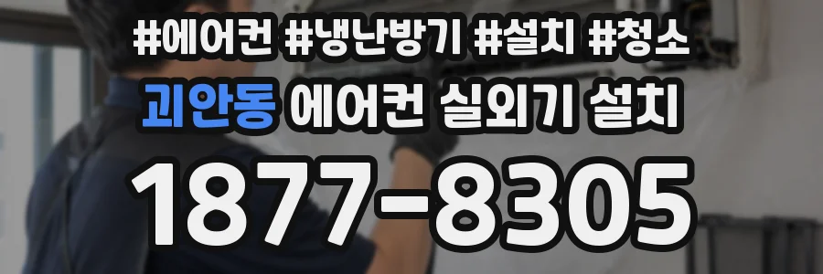괴안동 에어컨 실외기 설치