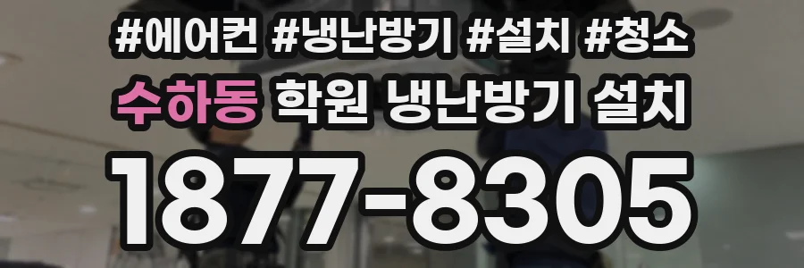 수하동 학원 냉난방기 설치