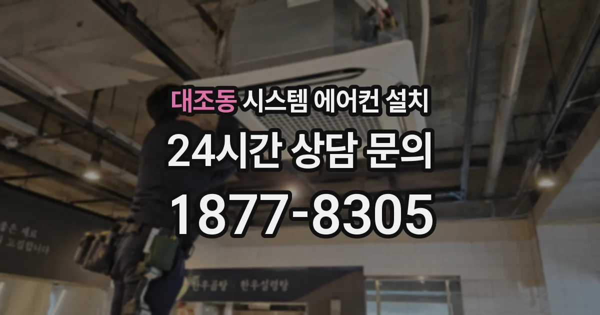 대조동 시스템 에어컨 설치