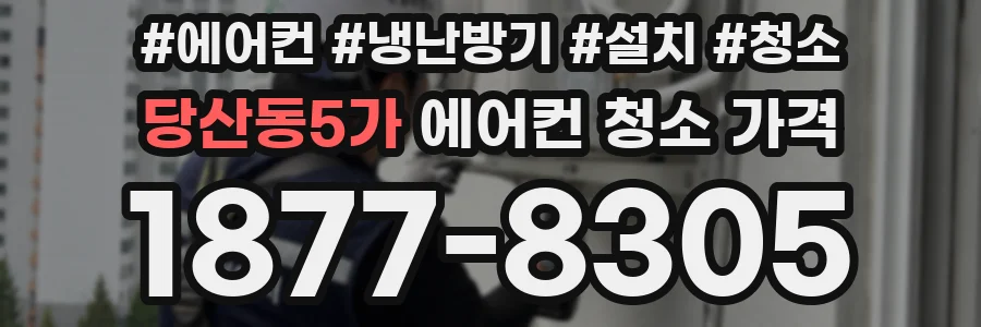 당산동5가 에어컨 청소 가격