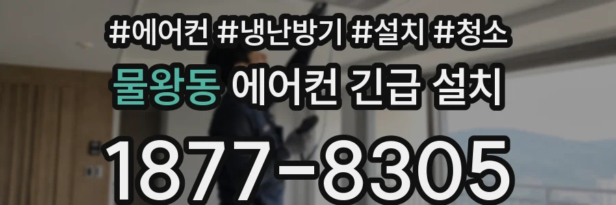 물왕동 에어컨 긴급 설치