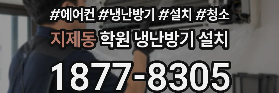 지제동 학원 냉난방기 설치