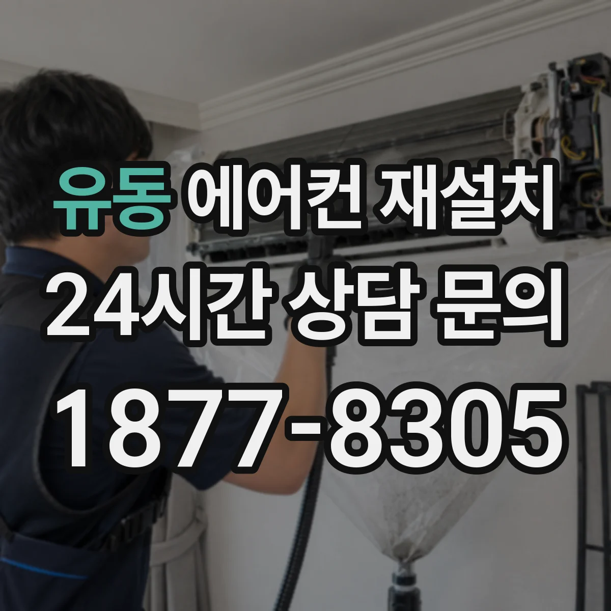 유동 에어컨 재설치